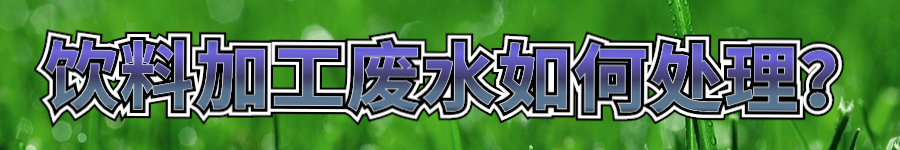 飲料廢水如何處理.jpg