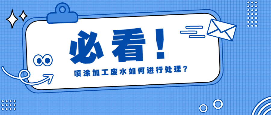 噴涂廢水如何處理.jpg