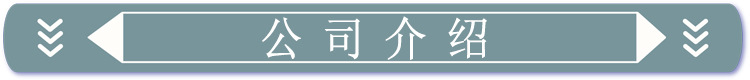 公司介紹.jpg