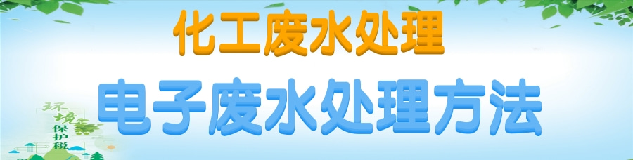 電子廢水處理 電子廢水處理