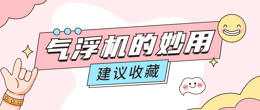 氣浮機的妙用.jpg