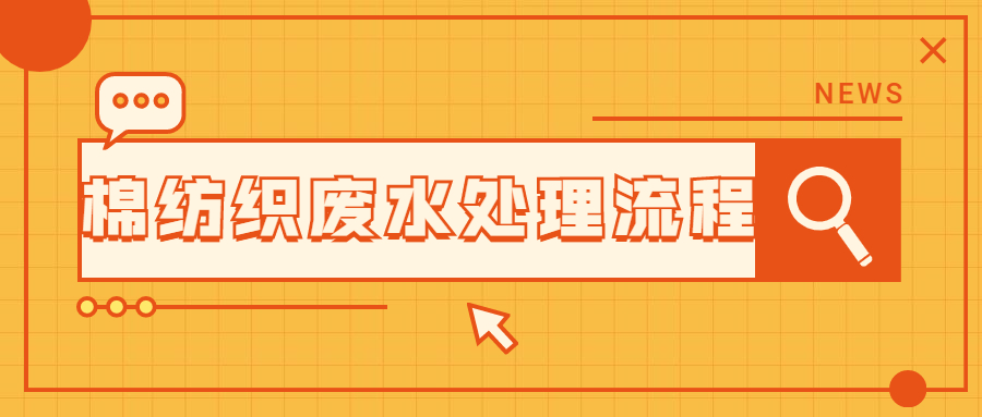 棉紡織加工廢水處理.jpg