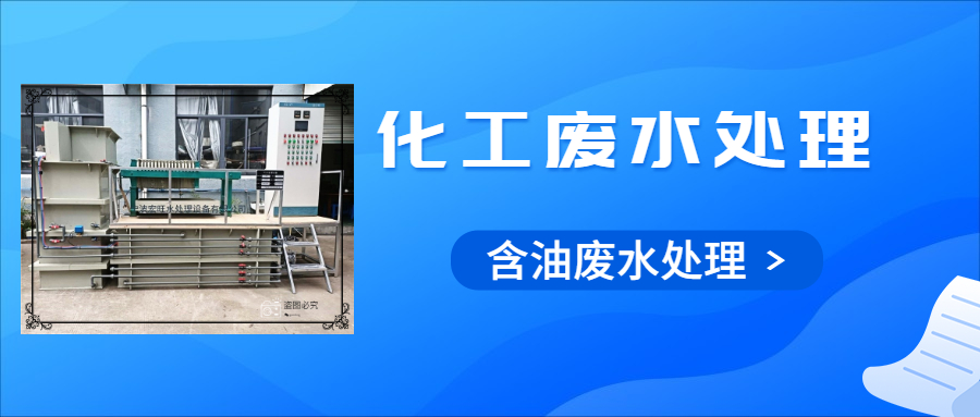 含油廢水 處理設備.jpg