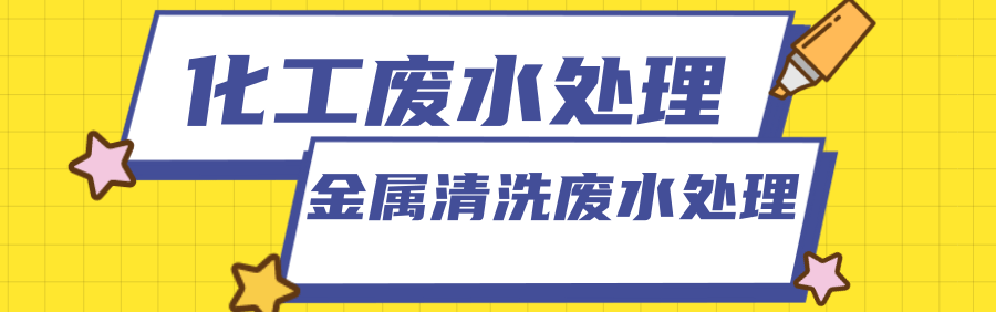 金属清洗废水 金属清洗废水