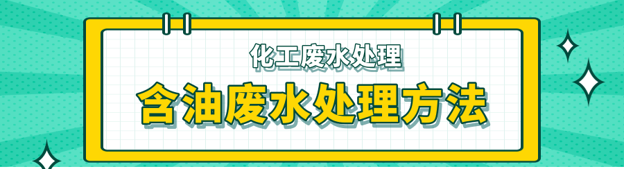 含油廢水處理 含油廢水處理