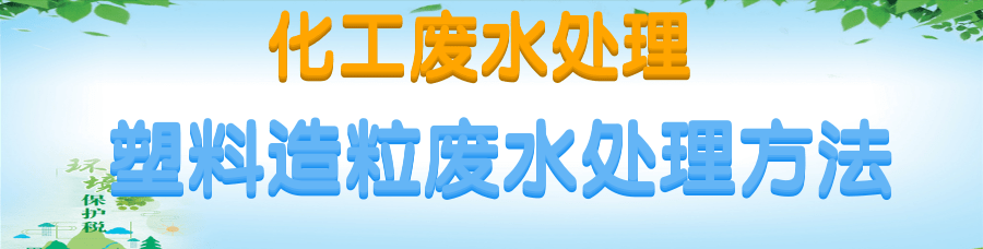 塑料造粒廢水.png