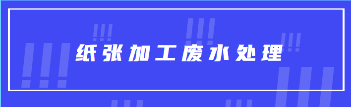 紙張加工廢水處理.png