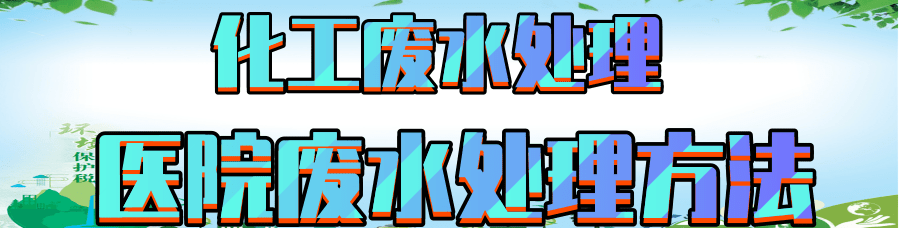 醫院廢水.png