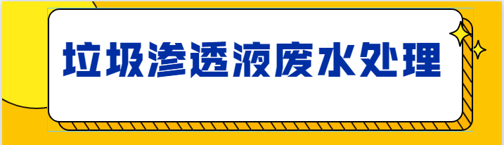 垃圾渗透液废水处理.png