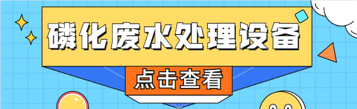 磷化廢水處理設備.png