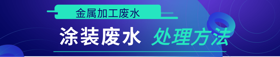 涂裝廢水處理