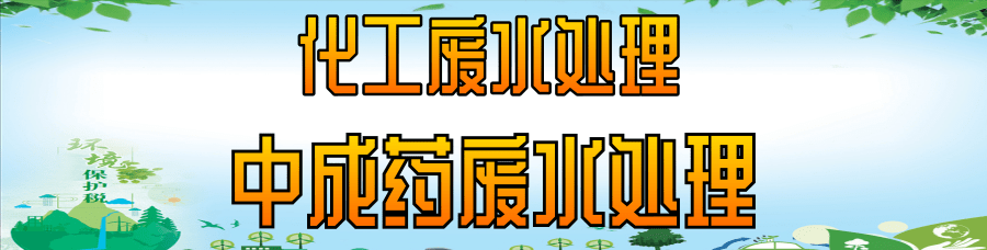 中成藥廢水處理.png