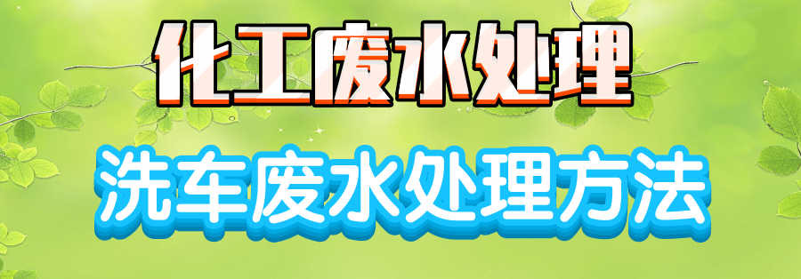 洗车废水处理.png