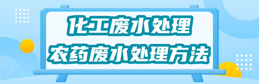 農(nóng)藥廢水處理.png