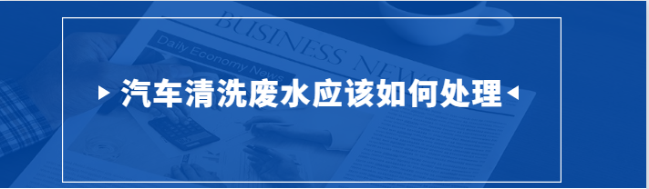 汽車清洗廢水首圖.png