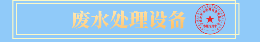 廢水處理設備 廢水處理設備