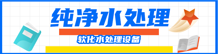 軟化水處理.png