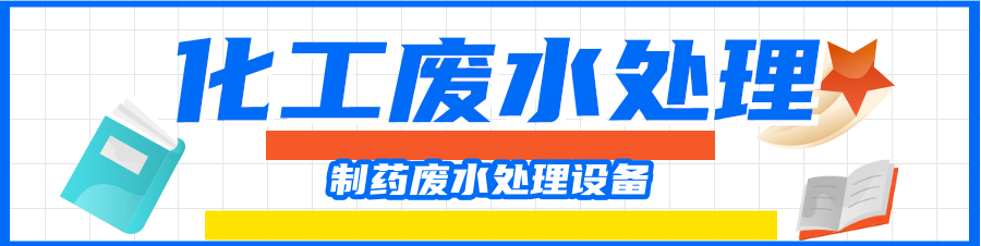 制药废水处理设备.png