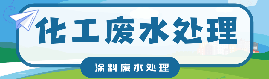 涂料廢水處理