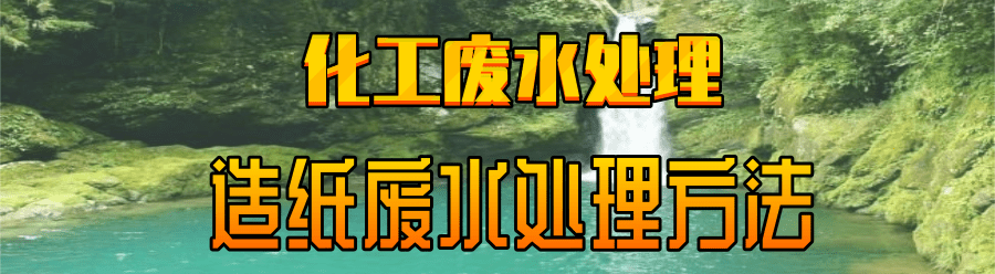 造紙廢水處理.png