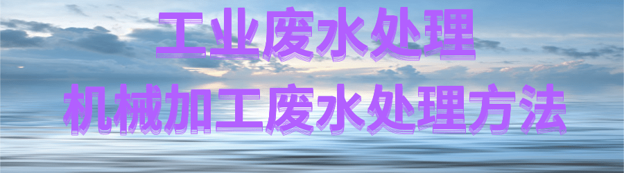 機(jī)械加工廢水.png