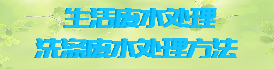 洗滌廢水處理.png