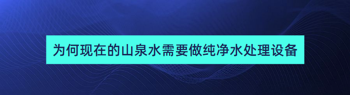 純凈水處理設備.png
