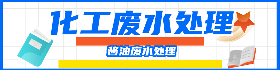 醬油廢水處理.png