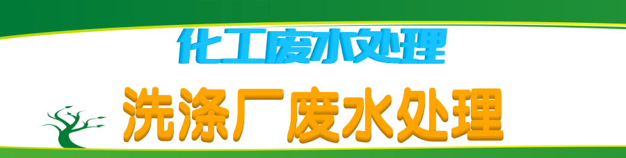 洗滌廠廢水處理.png