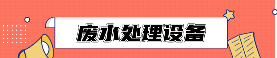 廢水處理設(shè)備.png