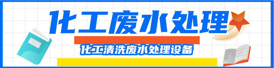 化工清洗廢水處理.png