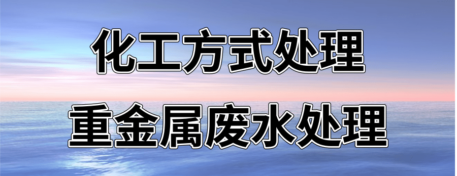 重金屬廢水.png