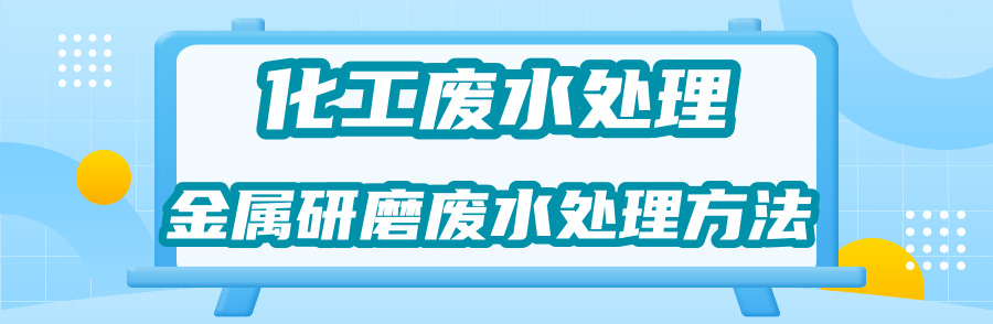 金屬研磨廢水處理.png