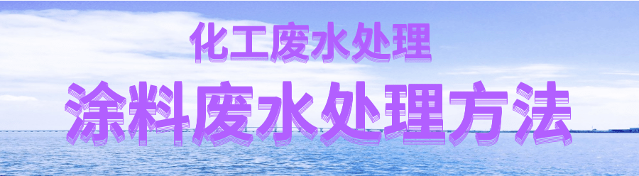 涂料廢水處理.png