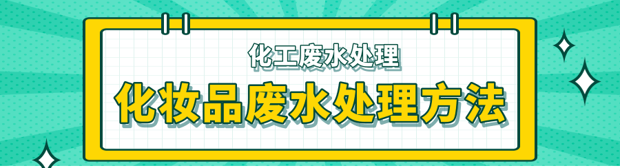 化妝品廢水處理