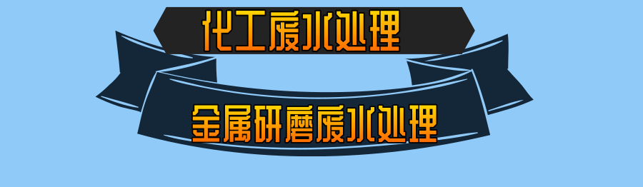 金屬研磨廢水