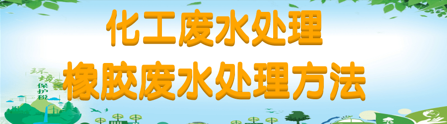 橡胶废水的处理方法.png