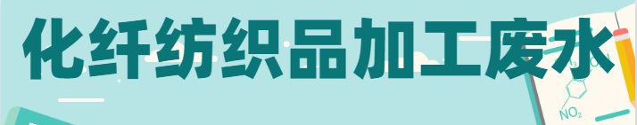 化纖紡織品加工廢水.png