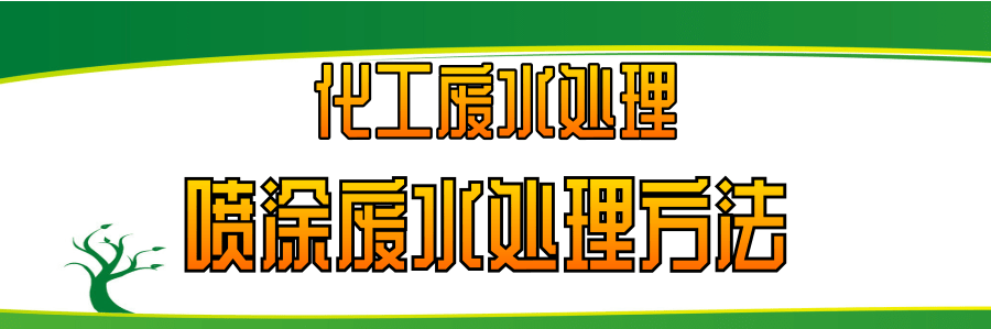 噴涂廢水處理.png