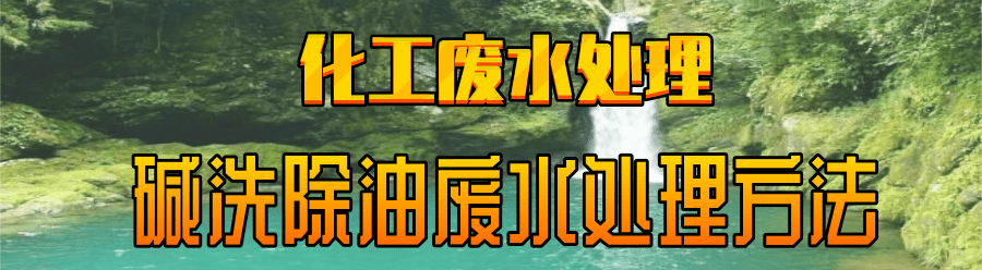 堿洗除油廢水.png