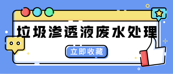 垃圾渗透液废水处理.png