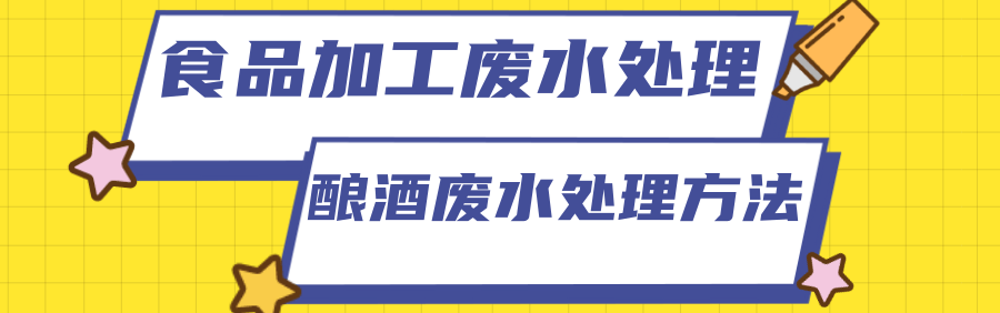 釀酒廢水處理方法 釀酒廢水處理方法