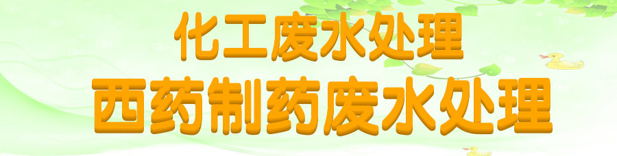 西藥制藥廢水處理.png