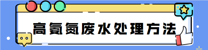 高氨氮廢水處理.png