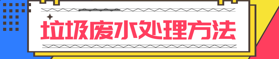 垃圾滲透液廢水處理