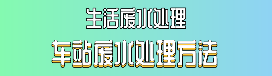 車站污水處理.png