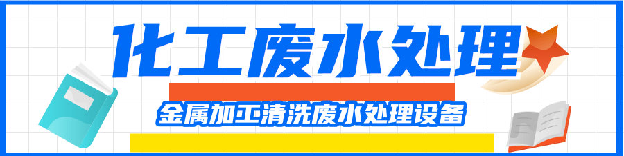 金屬加工清洗廢水處理.png