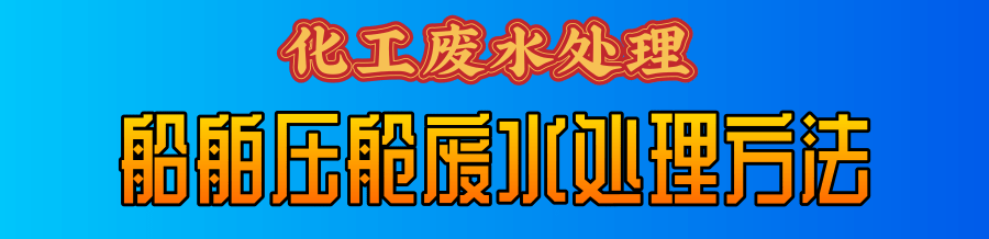 船舶壓艙廢水處理.png