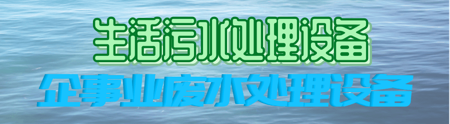 企事業廢水處理 企事業廢水處理