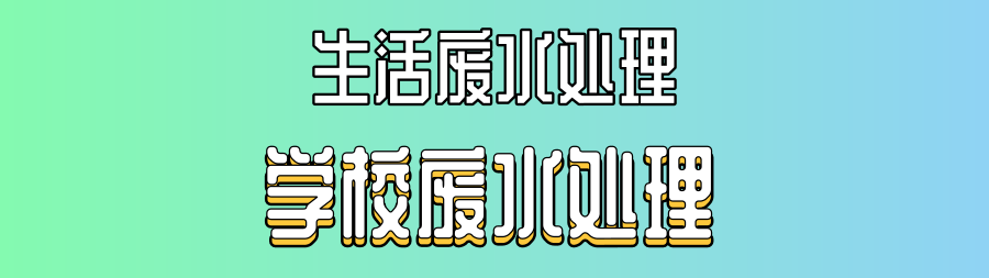 學(xué)校污水處理.png